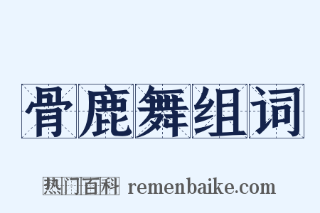 骨鹿舞组词是什么意思的图片